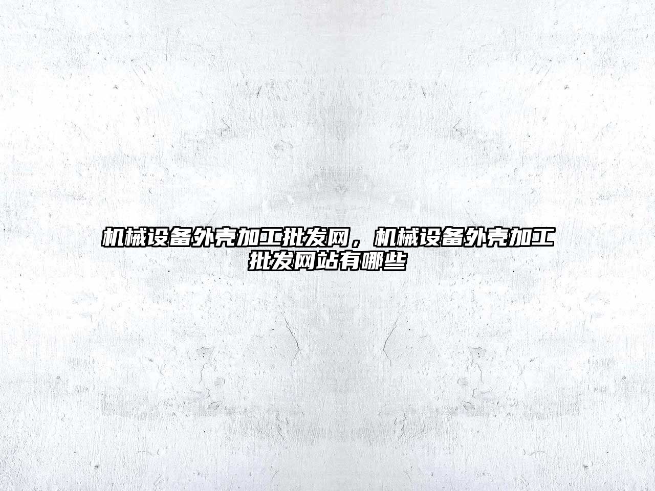 機械設備外殼加工批發(fā)網，機械設備外殼加工批發(fā)網站有哪些