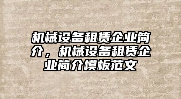 機械設備租賃企業(yè)簡介，機械設備租賃企業(yè)簡介模板范文