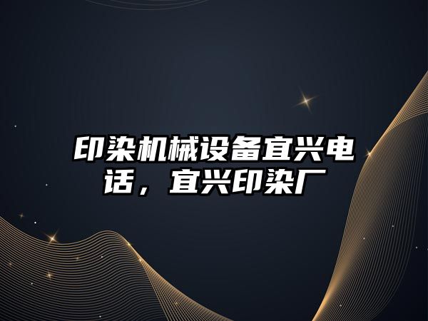 印染機械設(shè)備宜興電話，宜興印染廠