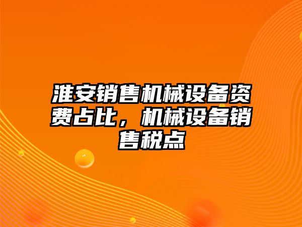 淮安銷售機(jī)械設(shè)備資費(fèi)占比，機(jī)械設(shè)備銷售稅點(diǎn)