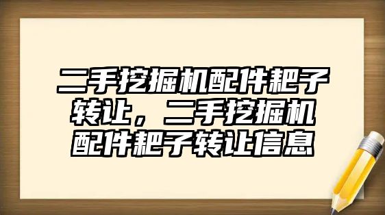 二手挖掘機配件耙子轉(zhuǎn)讓，二手挖掘機配件耙子轉(zhuǎn)讓信息