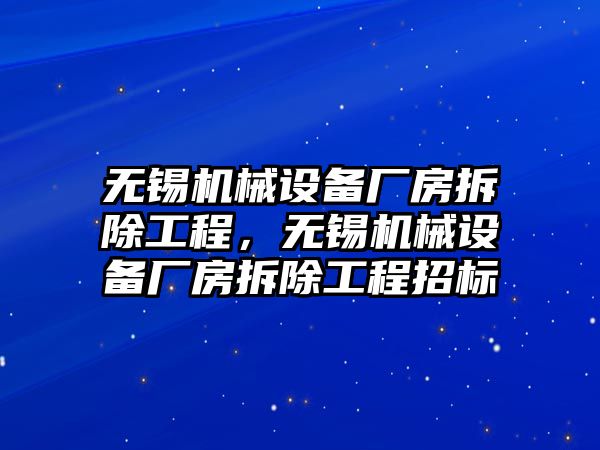 無錫機(jī)械設(shè)備廠房拆除工程，無錫機(jī)械設(shè)備廠房拆除工程招標(biāo)