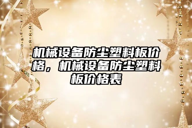 機械設備防塵塑料板價格，機械設備防塵塑料板價格表