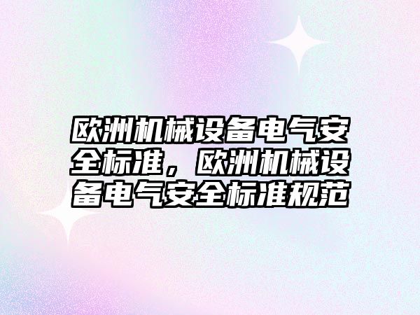 歐洲機械設(shè)備電氣安全標準，歐洲機械設(shè)備電氣安全標準規(guī)范