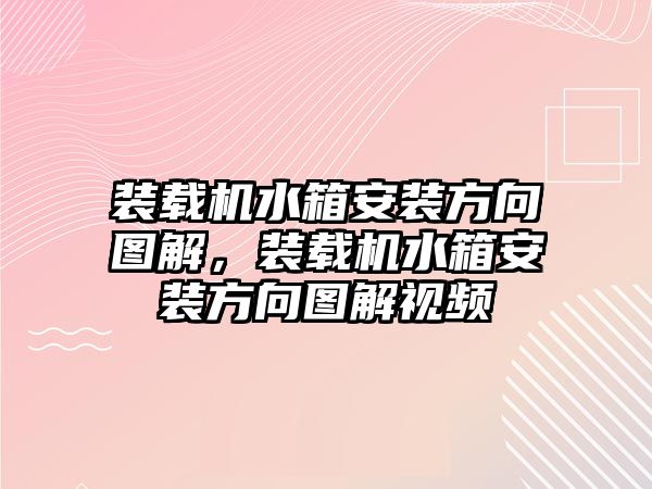 裝載機(jī)水箱安裝方向圖解，裝載機(jī)水箱安裝方向圖解視頻