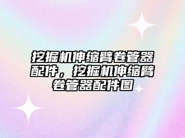 挖掘機伸縮臂卷管器配件，挖掘機伸縮臂卷管器配件圖