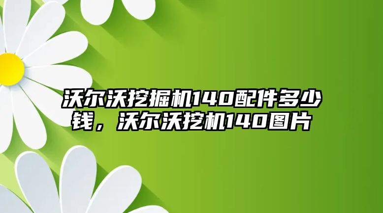 沃爾沃挖掘機(jī)140配件多少錢，沃爾沃挖機(jī)140圖片