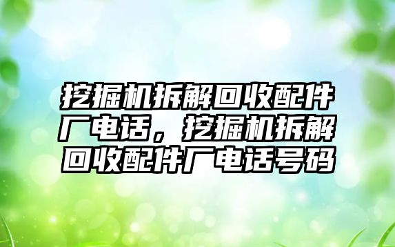 挖掘機拆解回收配件廠電話，挖掘機拆解回收配件廠電話號碼