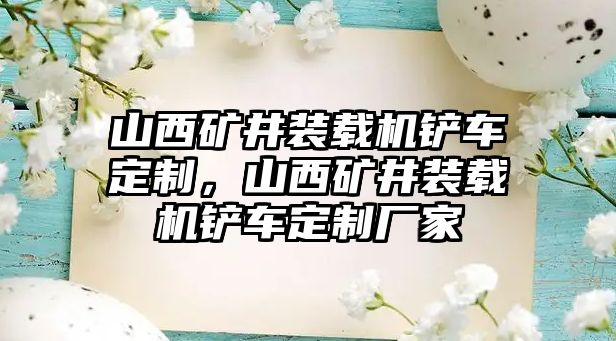 山西礦井裝載機鏟車定制，山西礦井裝載機鏟車定制廠家