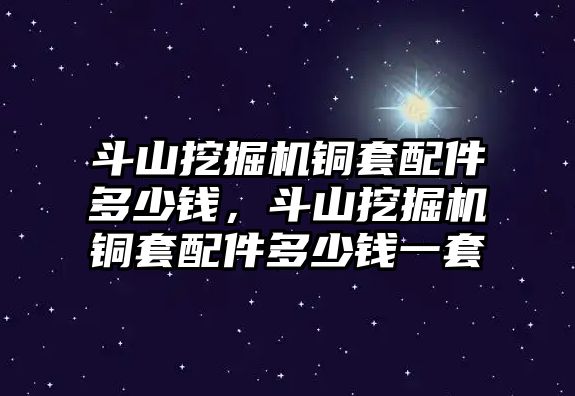 斗山挖掘機銅套配件多少錢，斗山挖掘機銅套配件多少錢一套