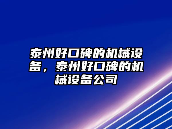 泰州好口碑的機(jī)械設(shè)備，泰州好口碑的機(jī)械設(shè)備公司