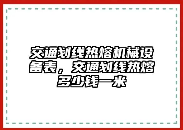 交通劃線熱熔機(jī)械設(shè)備表，交通劃線熱熔多少錢(qián)一米