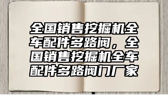 全國銷售挖掘機(jī)全車配件多路閥，全國銷售挖掘機(jī)全車配件多路閥門廠家