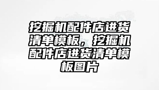 挖掘機配件店進貨清單模板，挖掘機配件店進貨清單模板圖片