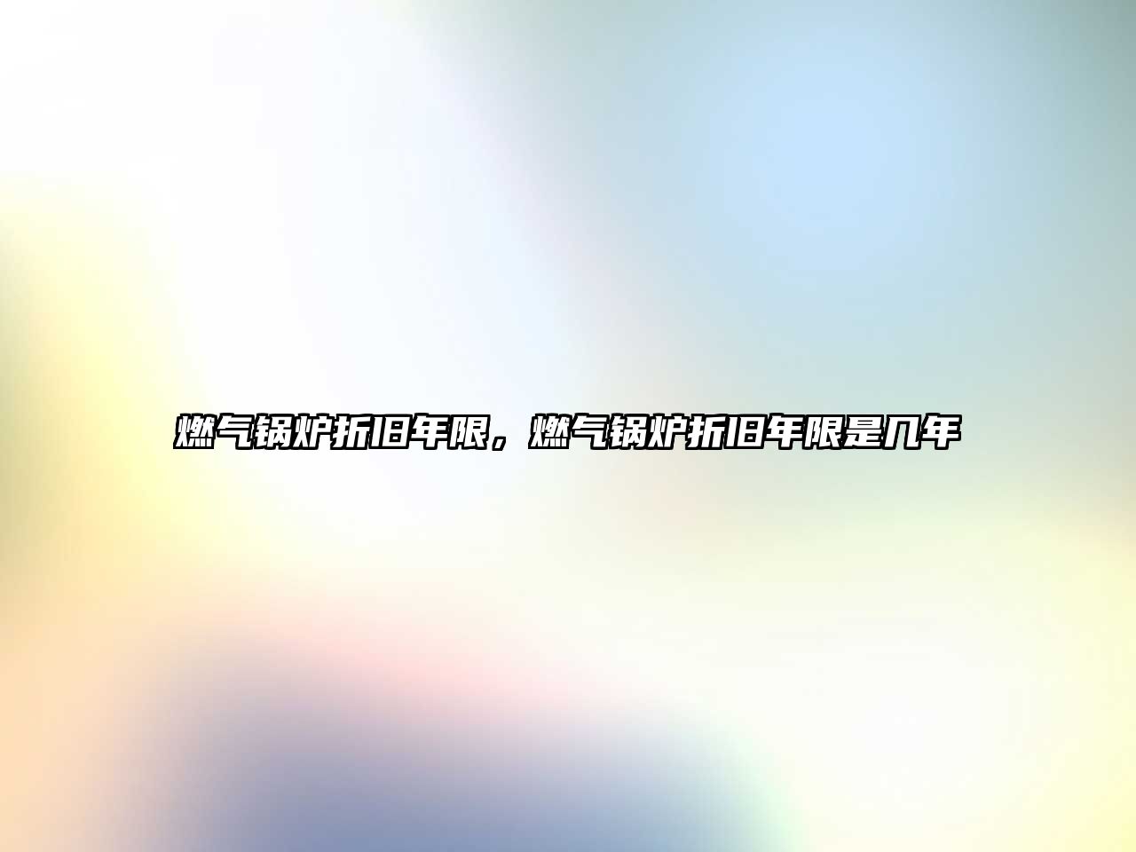 燃?xì)忮仩t折舊年限，燃?xì)忮仩t折舊年限是幾年