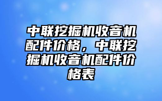 中聯(lián)挖掘機(jī)收音機(jī)配件價格，中聯(lián)挖掘機(jī)收音機(jī)配件價格表