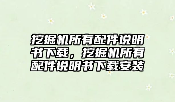 挖掘機所有配件說明書下載，挖掘機所有配件說明書下載安裝