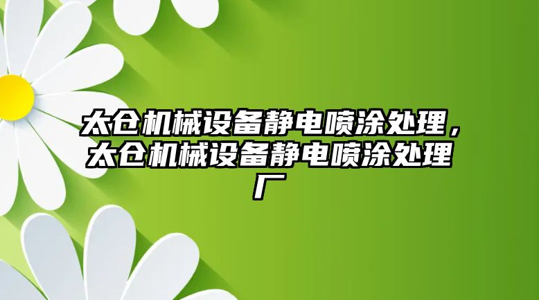 太倉機(jī)械設(shè)備靜電噴涂處理，太倉機(jī)械設(shè)備靜電噴涂處理廠