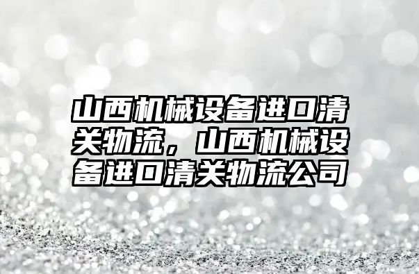 山西機械設備進口清關物流，山西機械設備進口清關物流公司