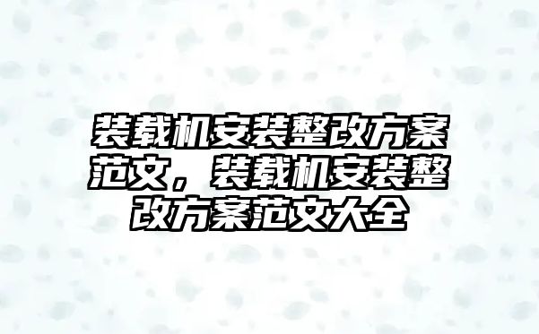 裝載機安裝整改方案范文，裝載機安裝整改方案范文大全