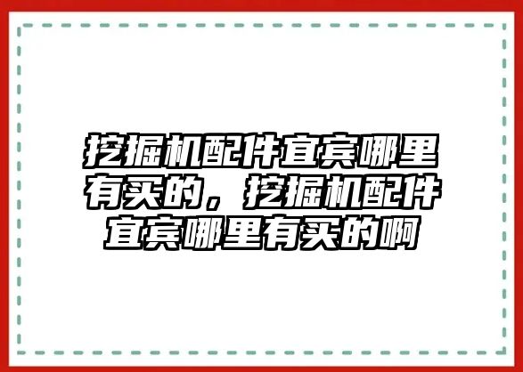 挖掘機配件宜賓哪里有買的，挖掘機配件宜賓哪里有買的啊