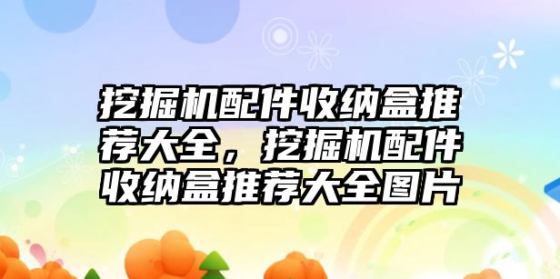 挖掘機配件收納盒推薦大全，挖掘機配件收納盒推薦大全圖片