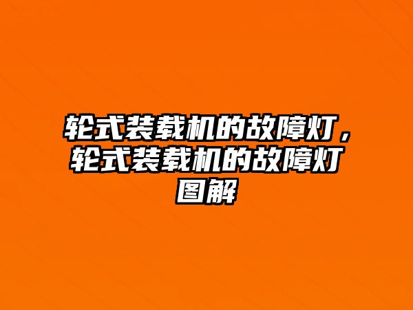 輪式裝載機的故障燈，輪式裝載機的故障燈圖解