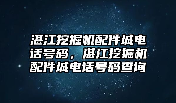 湛江挖掘機(jī)配件城電話號(hào)碼，湛江挖掘機(jī)配件城電話號(hào)碼查詢