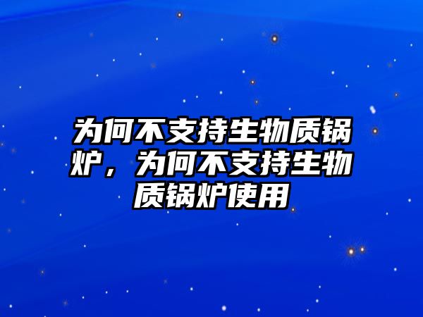 為何不支持生物質鍋爐，為何不支持生物質鍋爐使用