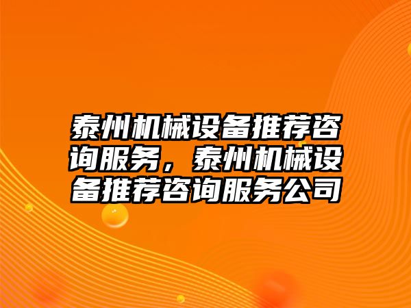 泰州機械設備推薦咨詢服務，泰州機械設備推薦咨詢服務公司