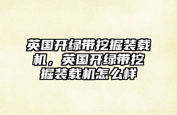 英國(guó)開綠帶挖掘裝載機(jī)，英國(guó)開綠帶挖掘裝載機(jī)怎么樣