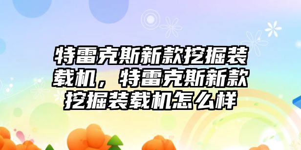 特雷克斯新款挖掘裝載機(jī)，特雷克斯新款挖掘裝載機(jī)怎么樣