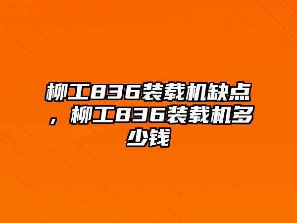 柳工836裝載機(jī)缺點(diǎn)，柳工836裝載機(jī)多少錢