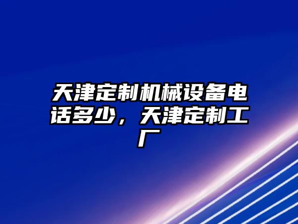 天津定制機械設(shè)備電話多少，天津定制工廠