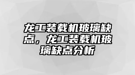 龍工裝載機玻璃缺點，龍工裝載機玻璃缺點分析