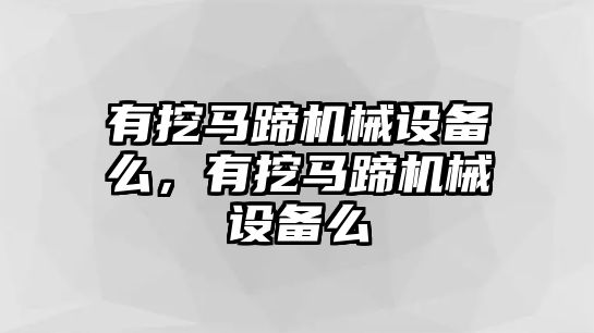 有挖馬蹄機(jī)械設(shè)備么，有挖馬蹄機(jī)械設(shè)備么