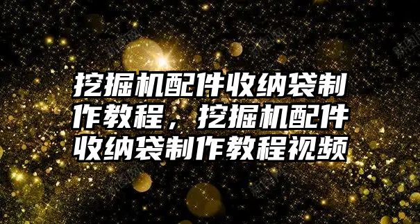 挖掘機(jī)配件收納袋制作教程，挖掘機(jī)配件收納袋制作教程視頻