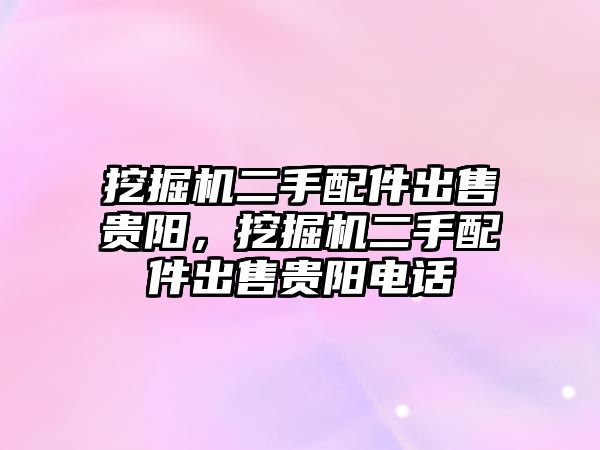 挖掘機二手配件出售貴陽，挖掘機二手配件出售貴陽電話