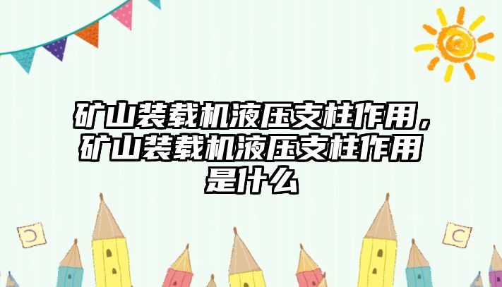 礦山裝載機液壓支柱作用，礦山裝載機液壓支柱作用是什么