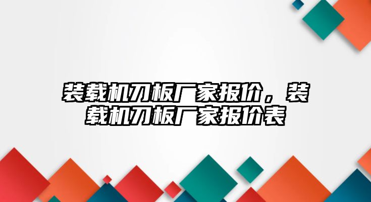 裝載機(jī)刀板廠家報價，裝載機(jī)刀板廠家報價表