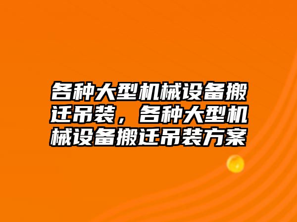 各種大型機械設(shè)備搬遷吊裝，各種大型機械設(shè)備搬遷吊裝方案