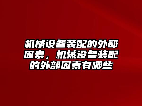 機械設備裝配的外部因素，機械設備裝配的外部因素有哪些