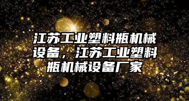 江蘇工業(yè)塑料瓶機(jī)械設(shè)備，江蘇工業(yè)塑料瓶機(jī)械設(shè)備廠家