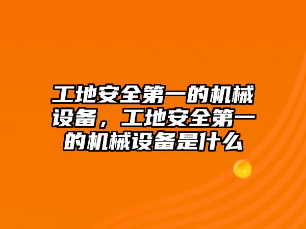 工地安全第一的機(jī)械設(shè)備，工地安全第一的機(jī)械設(shè)備是什么