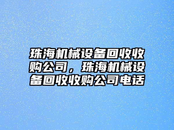 珠海機(jī)械設(shè)備回收收購(gòu)公司，珠海機(jī)械設(shè)備回收收購(gòu)公司電話