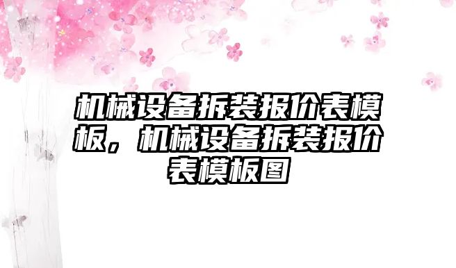 機(jī)械設(shè)備拆裝報(bào)價(jià)表模板，機(jī)械設(shè)備拆裝報(bào)價(jià)表模板圖