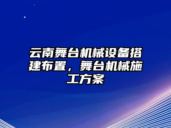 云南舞臺機械設(shè)備搭建布置，舞臺機械施工方案