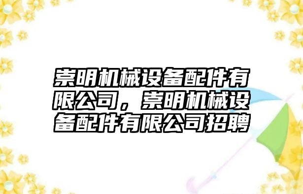 崇明機械設(shè)備配件有限公司，崇明機械設(shè)備配件有限公司招聘