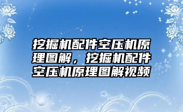 挖掘機(jī)配件空壓機(jī)原理圖解，挖掘機(jī)配件空壓機(jī)原理圖解視頻