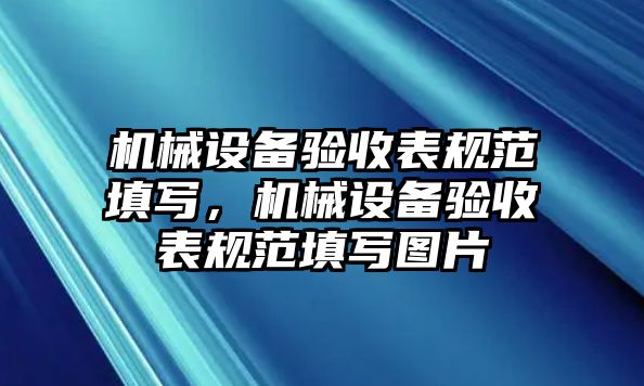 機(jī)械設(shè)備驗(yàn)收表規(guī)范填寫，機(jī)械設(shè)備驗(yàn)收表規(guī)范填寫圖片